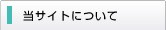 当サイトについて