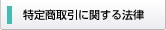 特定商取引に関する法律