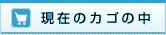 現在のカゴの中